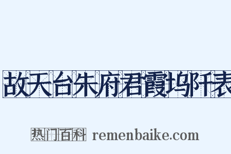 故天台朱府君霞坞阡表是什么意思的图片